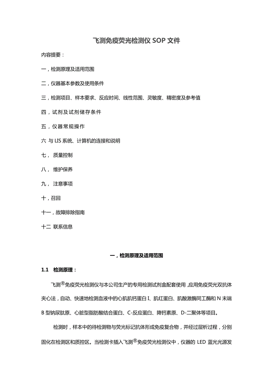 万孚飞测sop文件资料_第1页