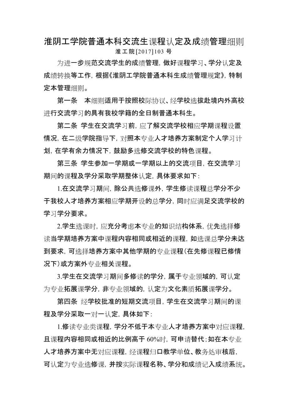 淮阴工学院普通本科交流生课程认定及成绩管理细则_第1页