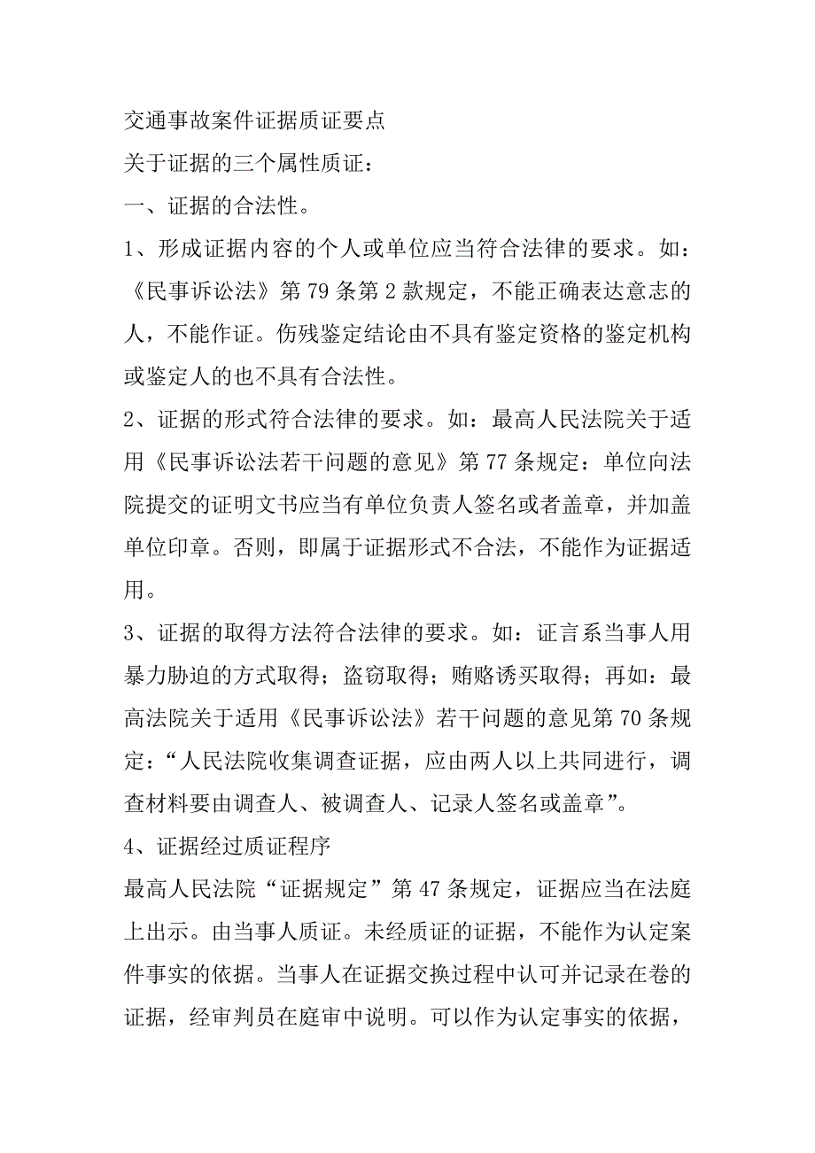 交通事故案件证据质证要点资料_第1页