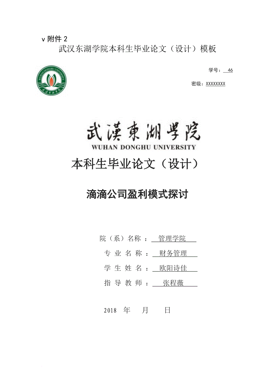 滴滴公司盈利模式探讨.doc_第1页