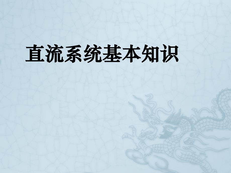 直流系统基础知识(1)_第1页