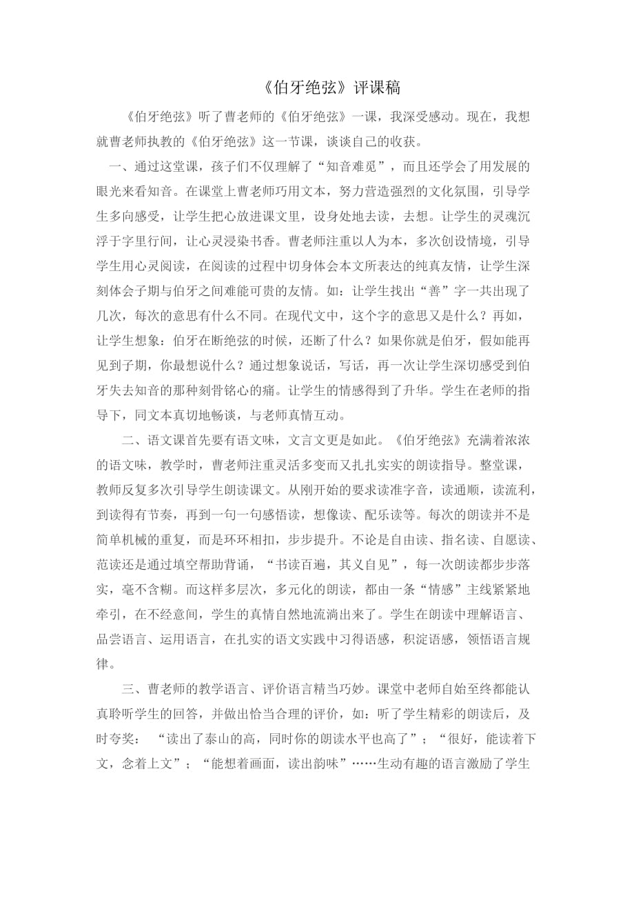 伯牙绝弦听课评课稿资料_第1页
