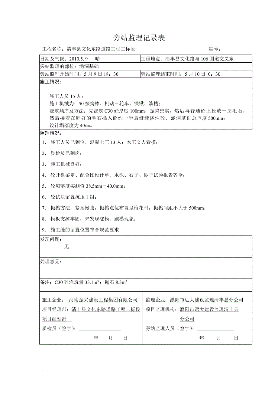 混凝土监理旁站记录表.doc_第1页