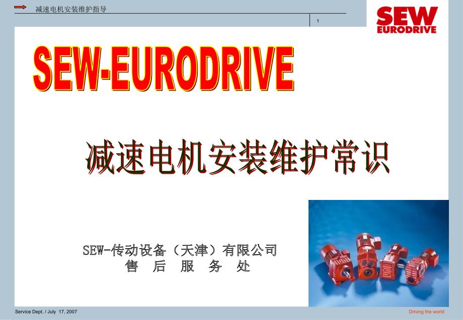 sew安装位置资料_第1页