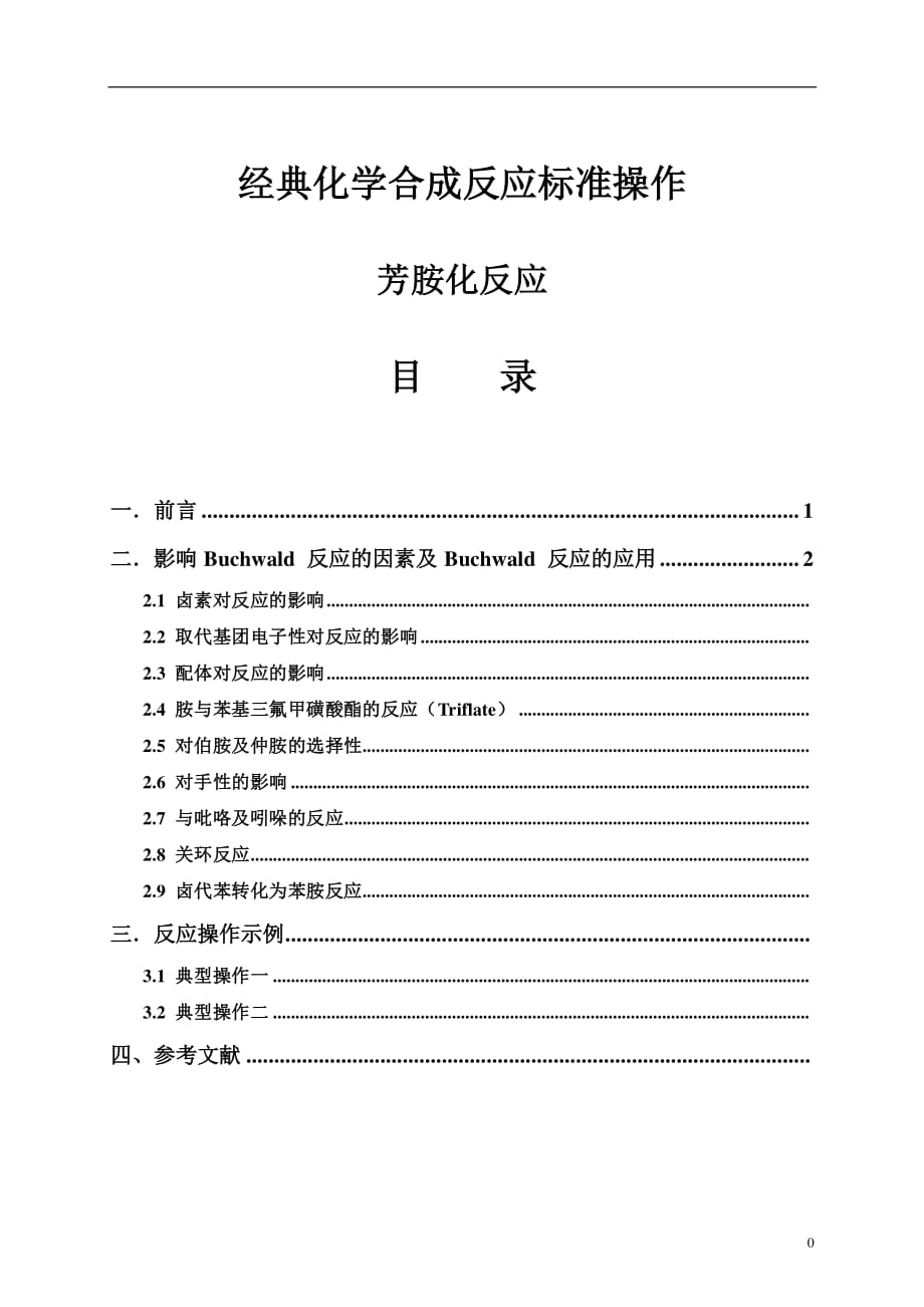 芳胺化反应-经典化学合成反应标准操作_第1页