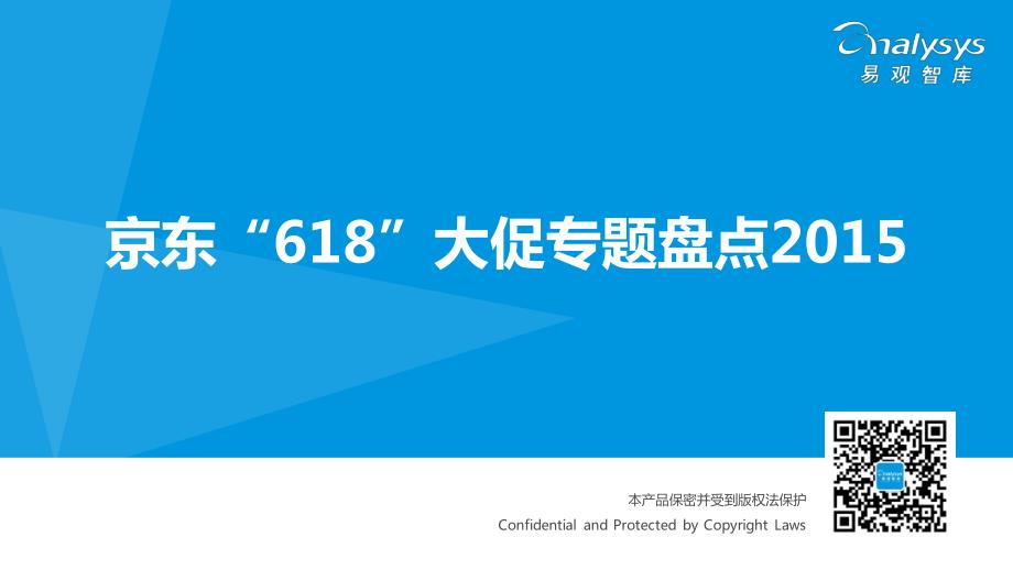 京东“618”大促专题盘点2015_第1页