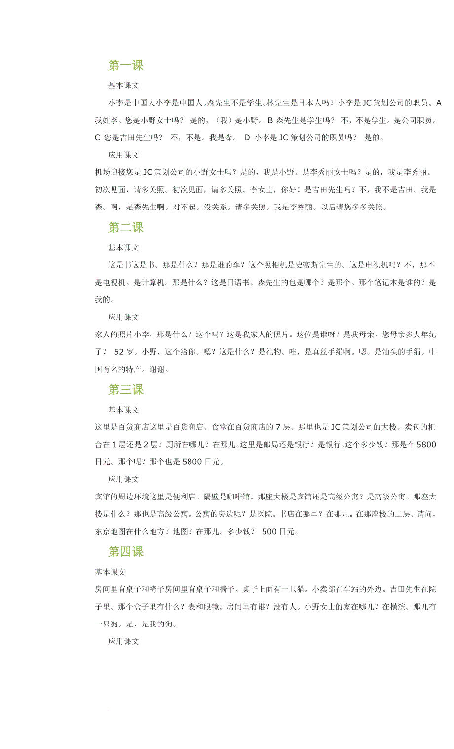 新标准日语初级课文翻译.doc_第1页