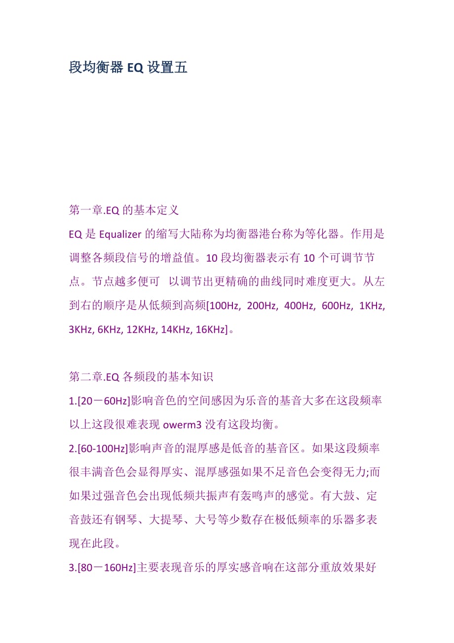 段均衡器eq设置五.doc_第1页