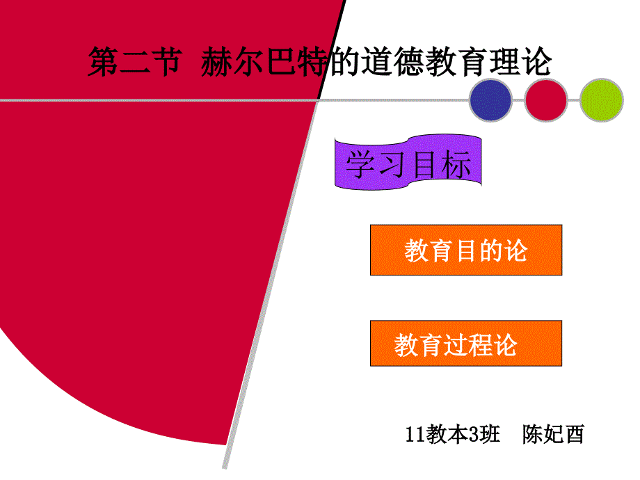 第二节赫尔巴特的道德教育理论资料_第1页