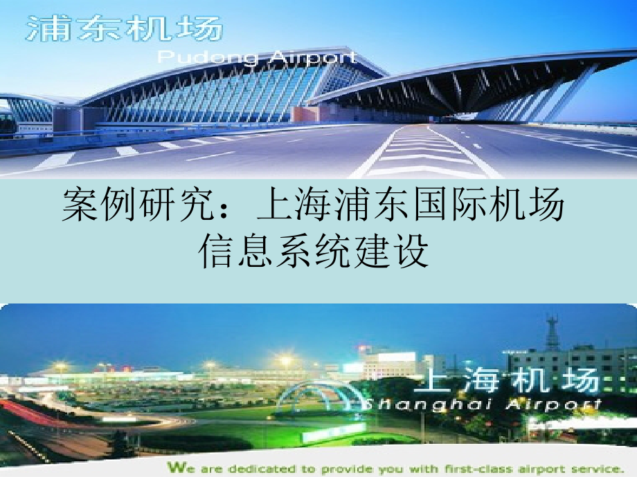 案例研究：上海浦东国际机场信息系统资料_第1页