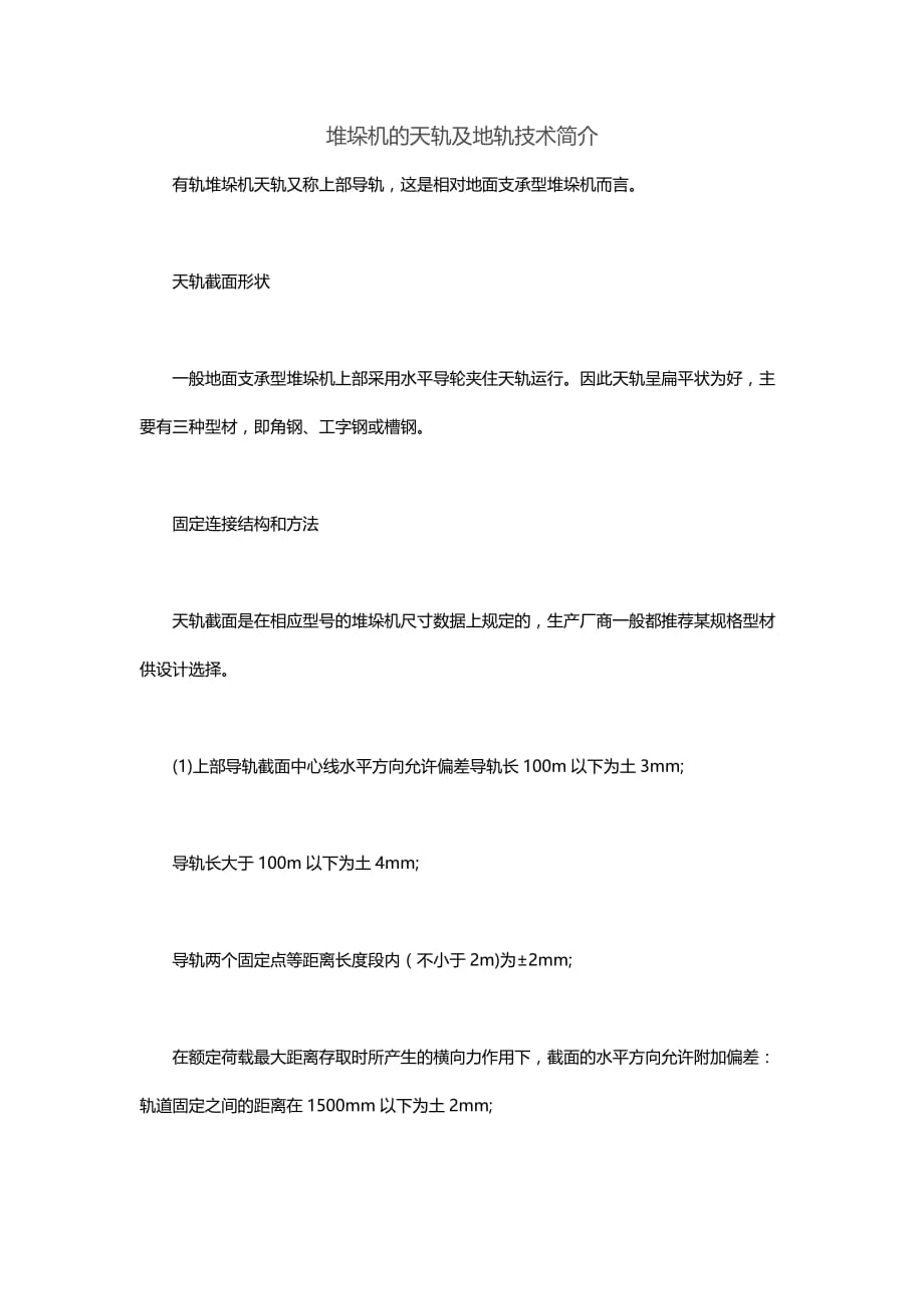 堆垛机的天轨及地轨技术简介_第1页