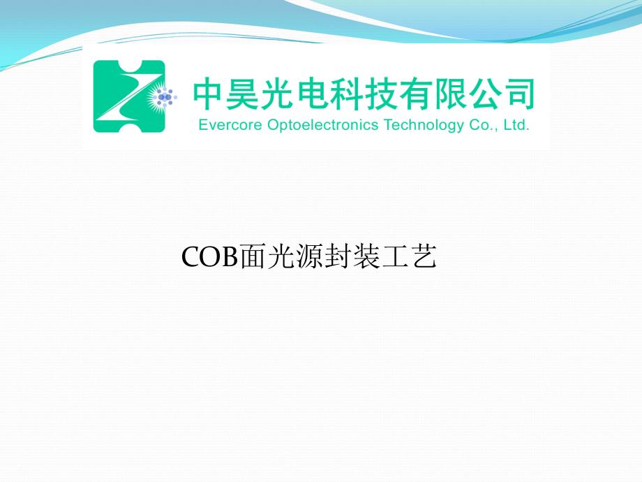 cob封装工艺流程_第1页