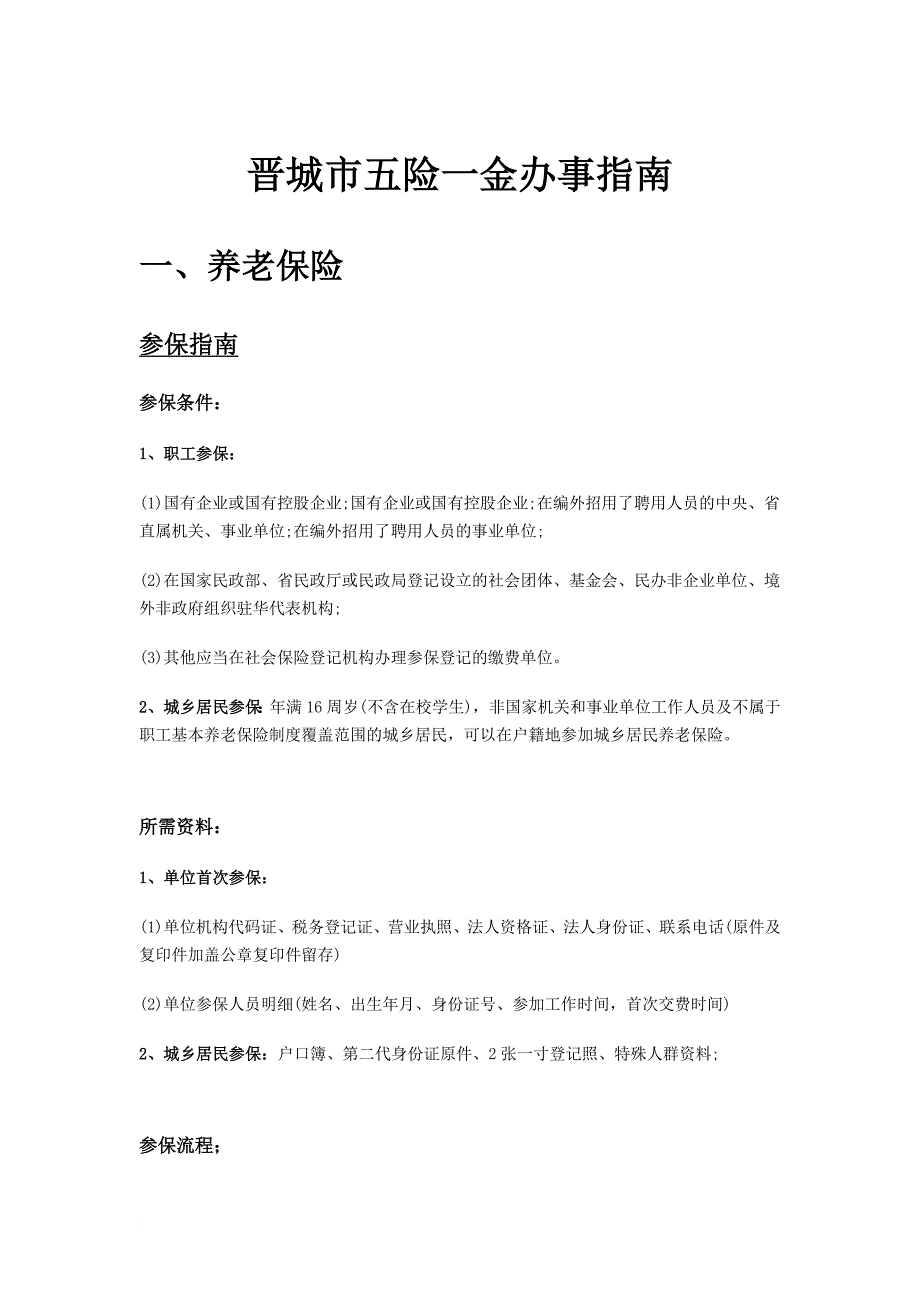 晋城市五险一金办事指南.doc_第1页