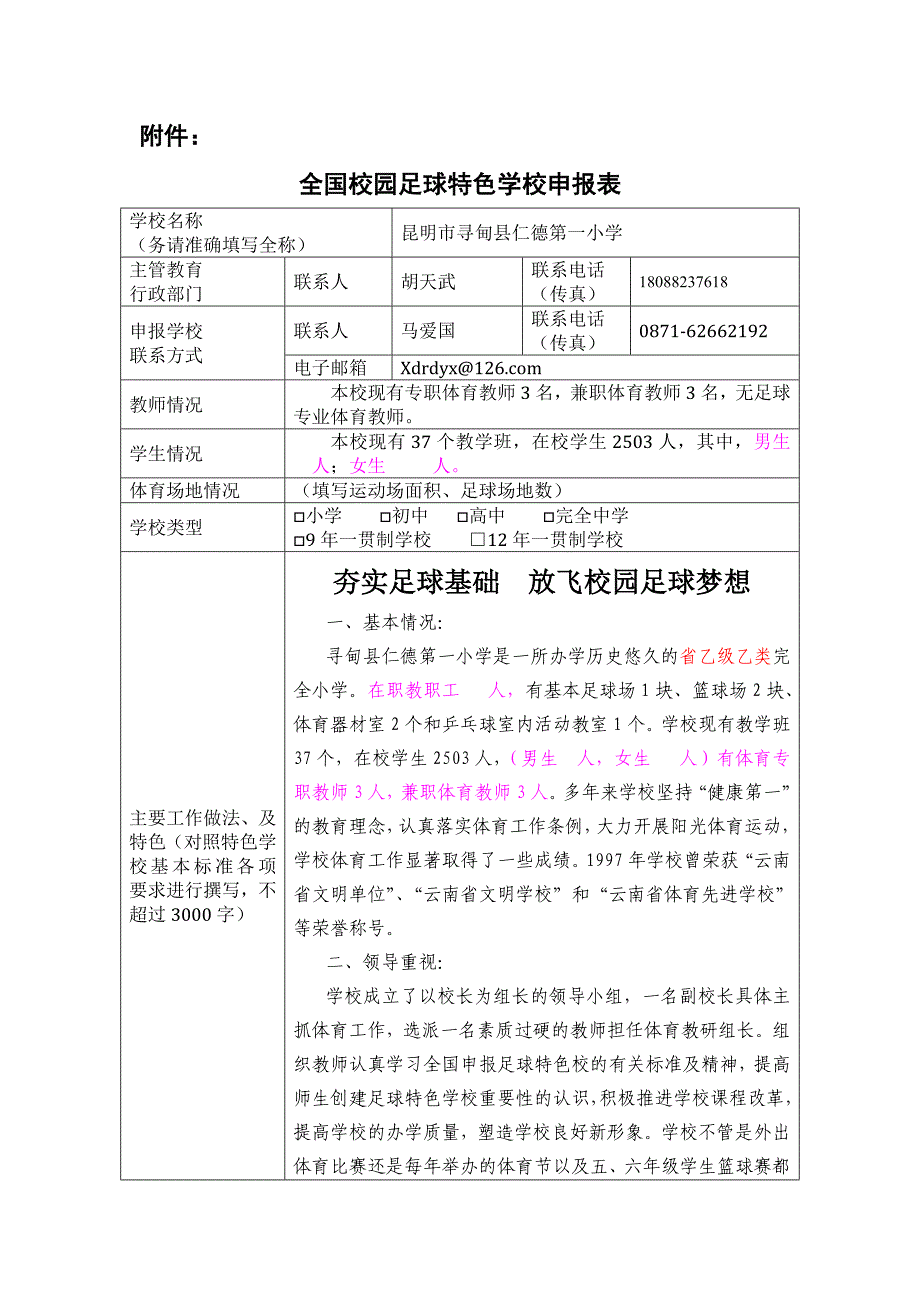 仁德第一小学申报全国足球特色学校材料_第1页
