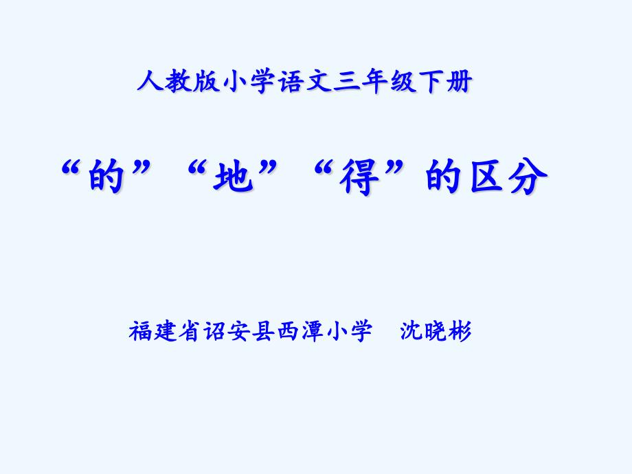 语文人教版五年级下册“的、地、得的运用”_第1页