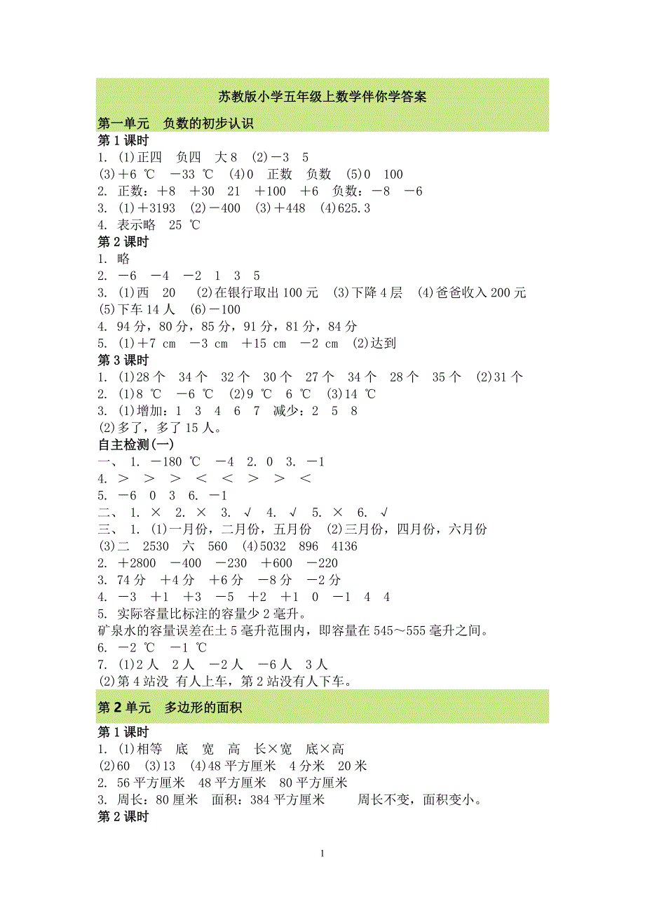 苏教版小学五年级上数学伴你学答案资料_第1页