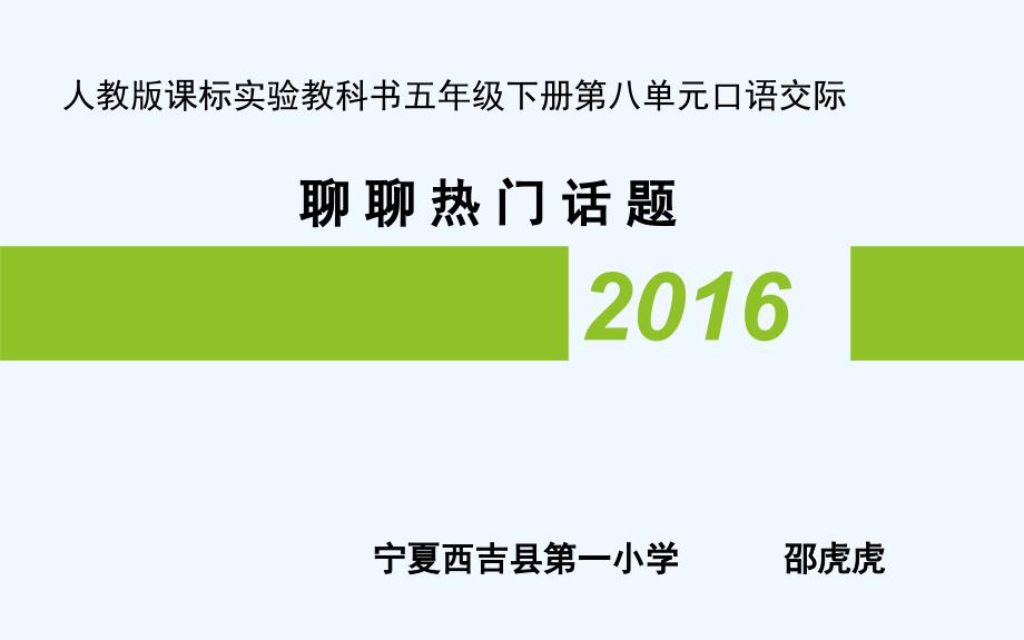 英语人教版五年级下册口语交际 聊聊热门话题_第1页