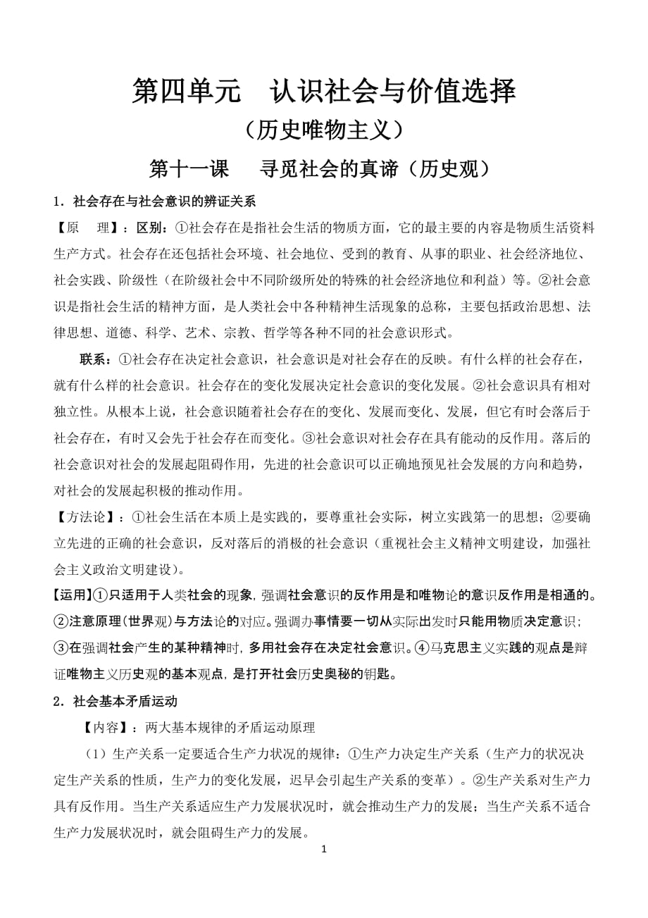 第四单元认识社会与价值选择知识梳理资料_第1页