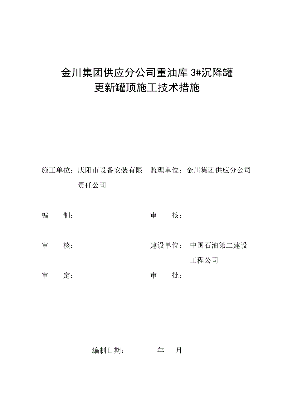 方更换罐顶措施_第1页