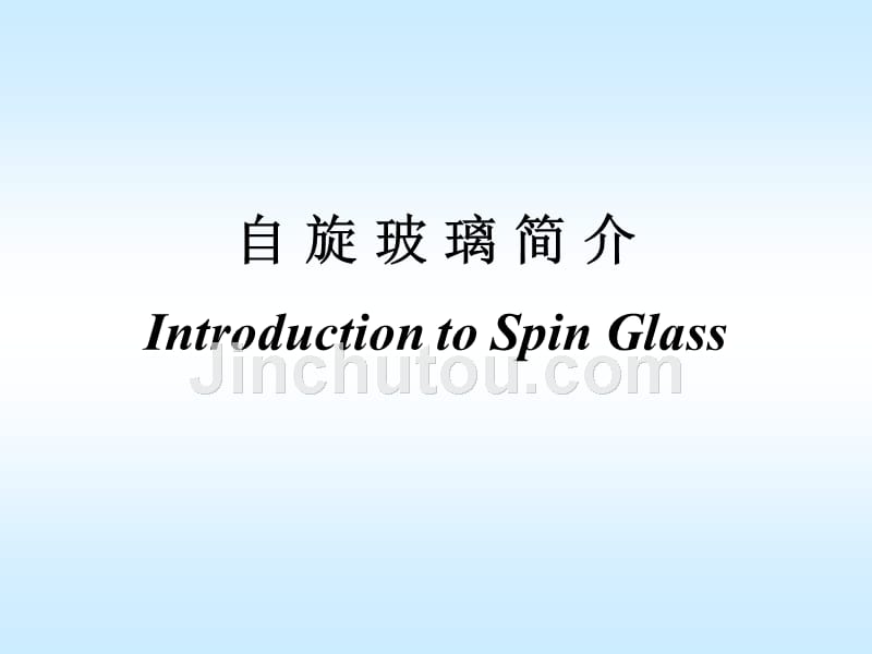 自旋玻璃简介资料_第1页