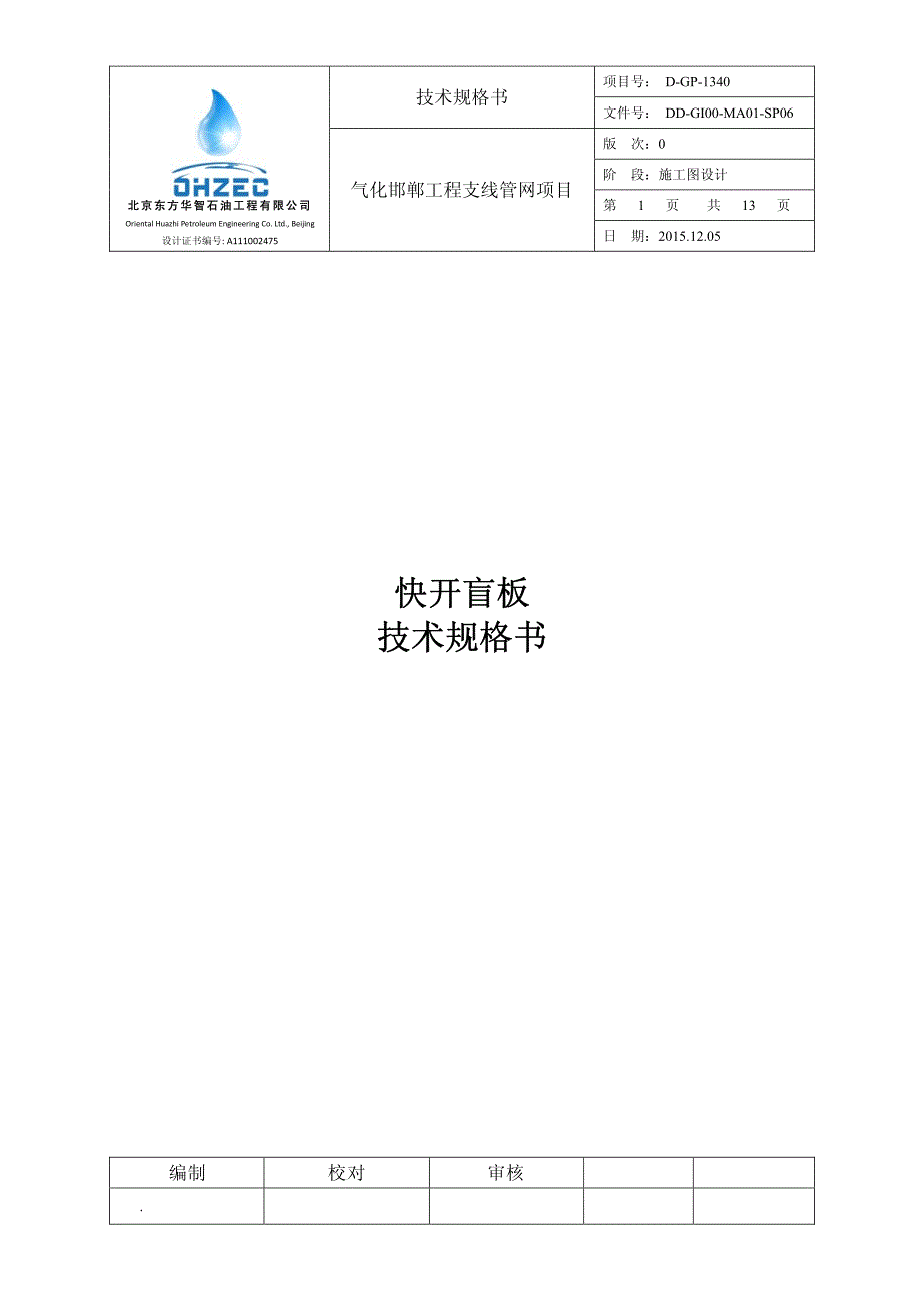 快开盲板技术规格书_第1页
