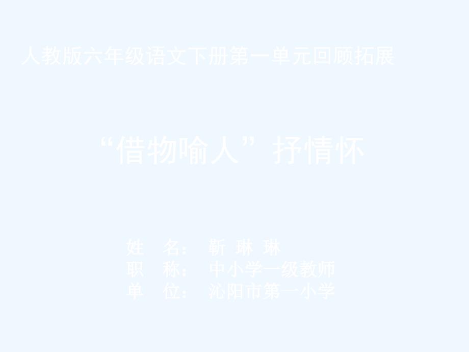 语文六年级人教版下册“借物喻人”抒情怀_第1页