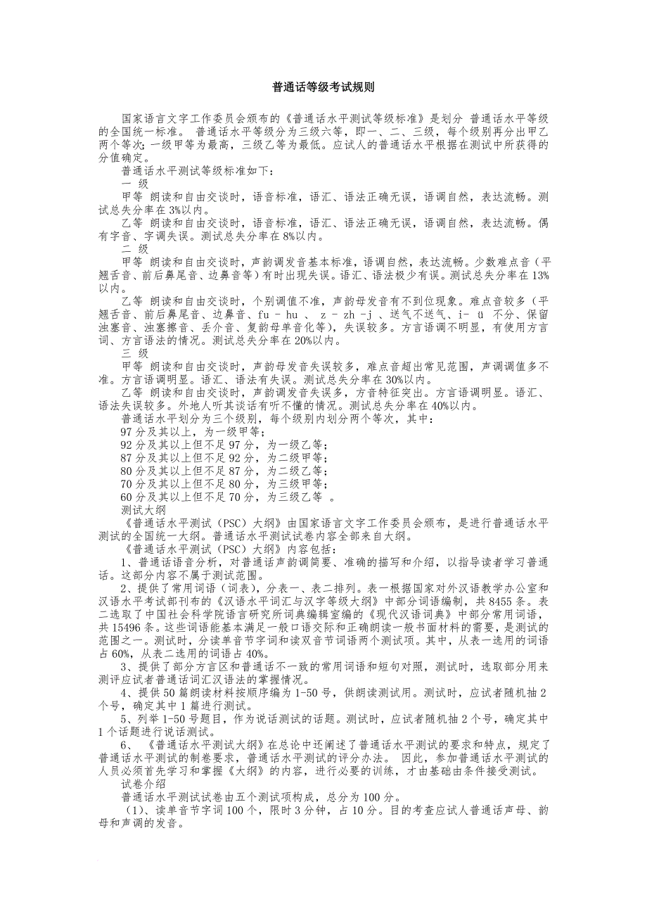 普通话等级考试完整教材(最新).doc_第1页