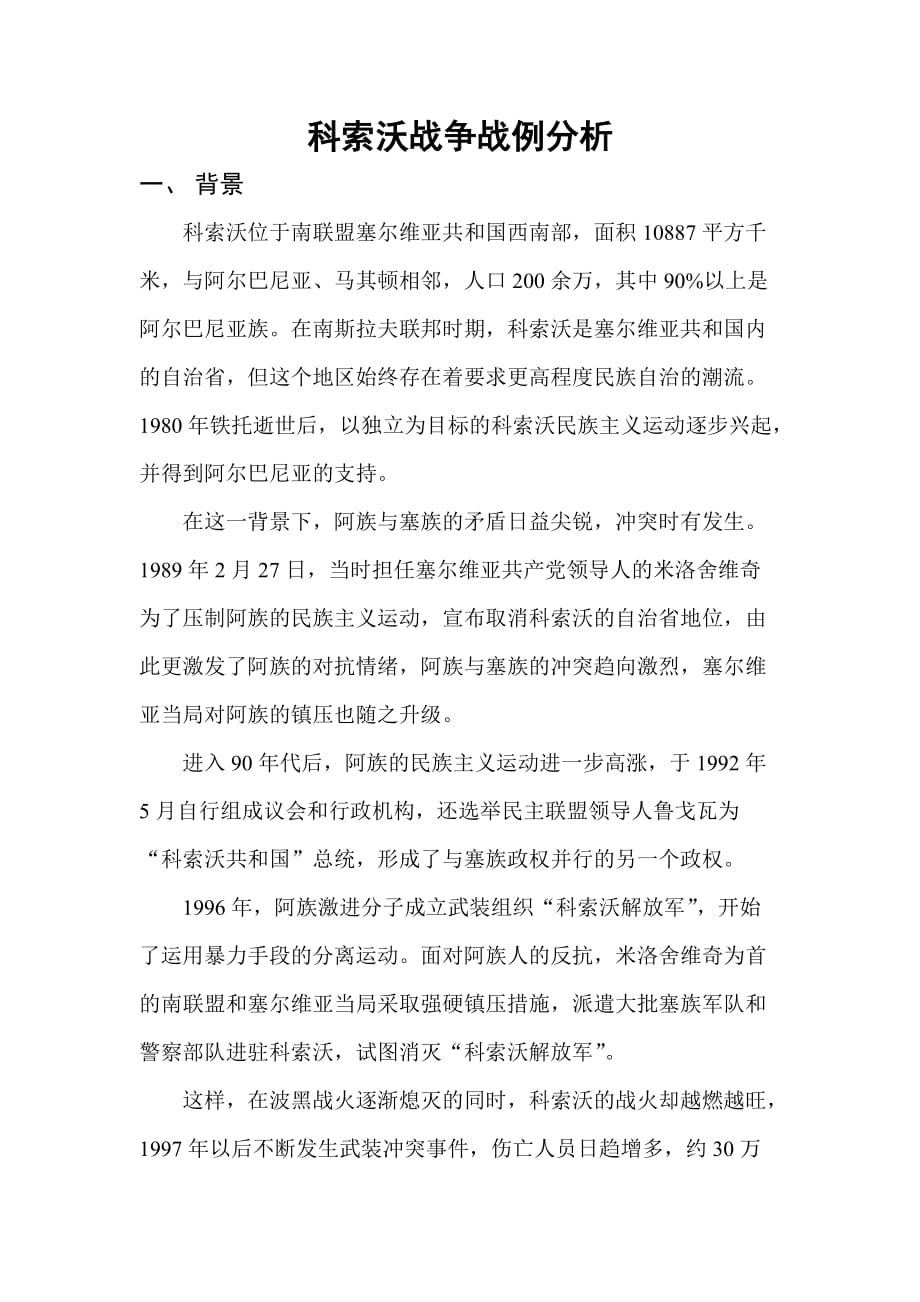 科索沃战争战例分析.doc_第1页