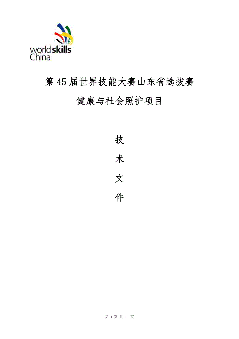 健康与社会照护技术文件_第1页