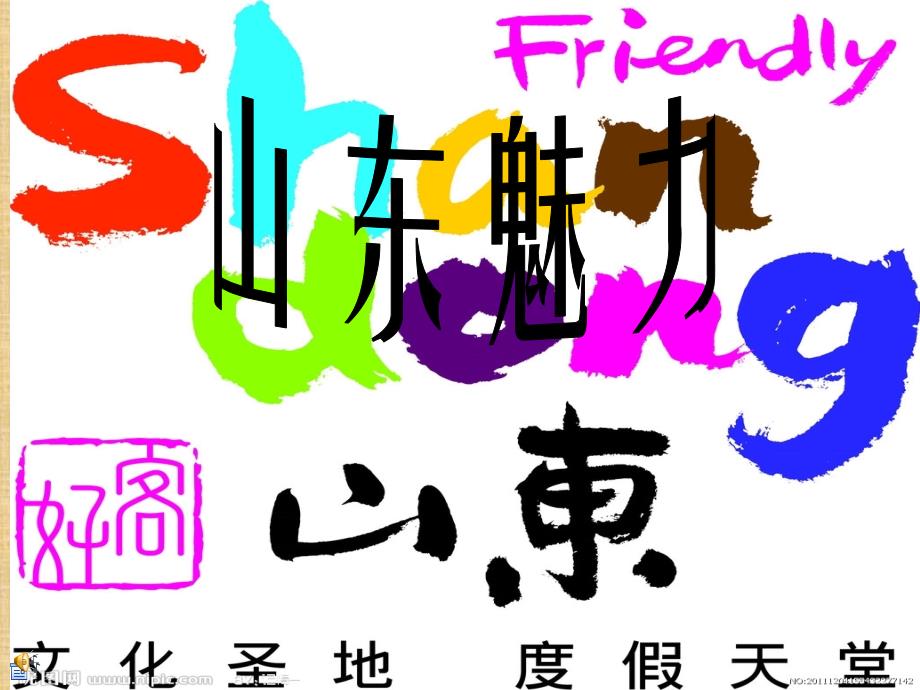 好客山东(山东宣传介绍ppt)_第1页