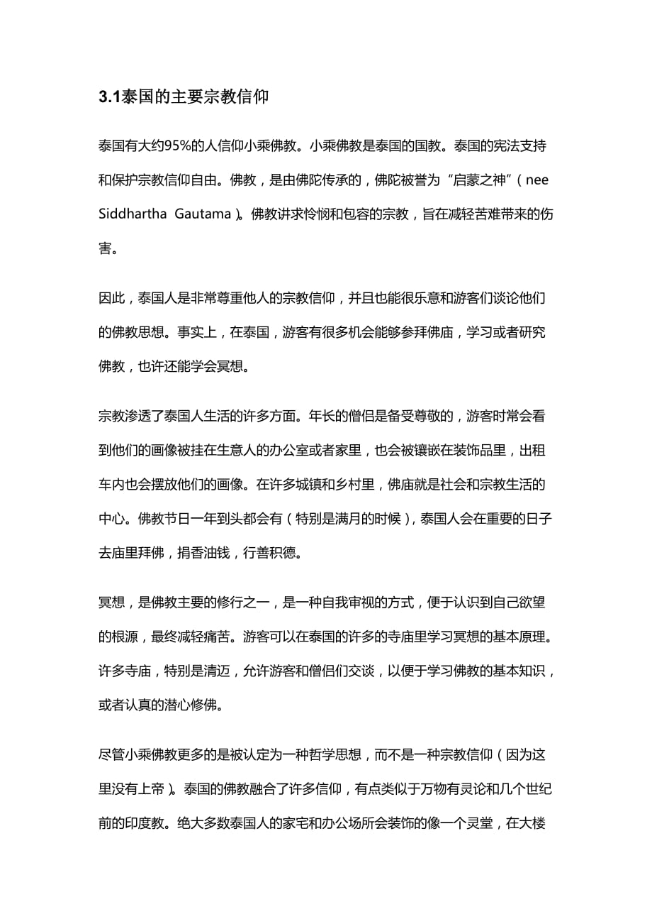 泰国的主要宗教信仰.doc_第1页