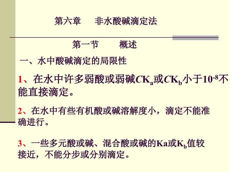 非水酸碱滴定法资料_第1页