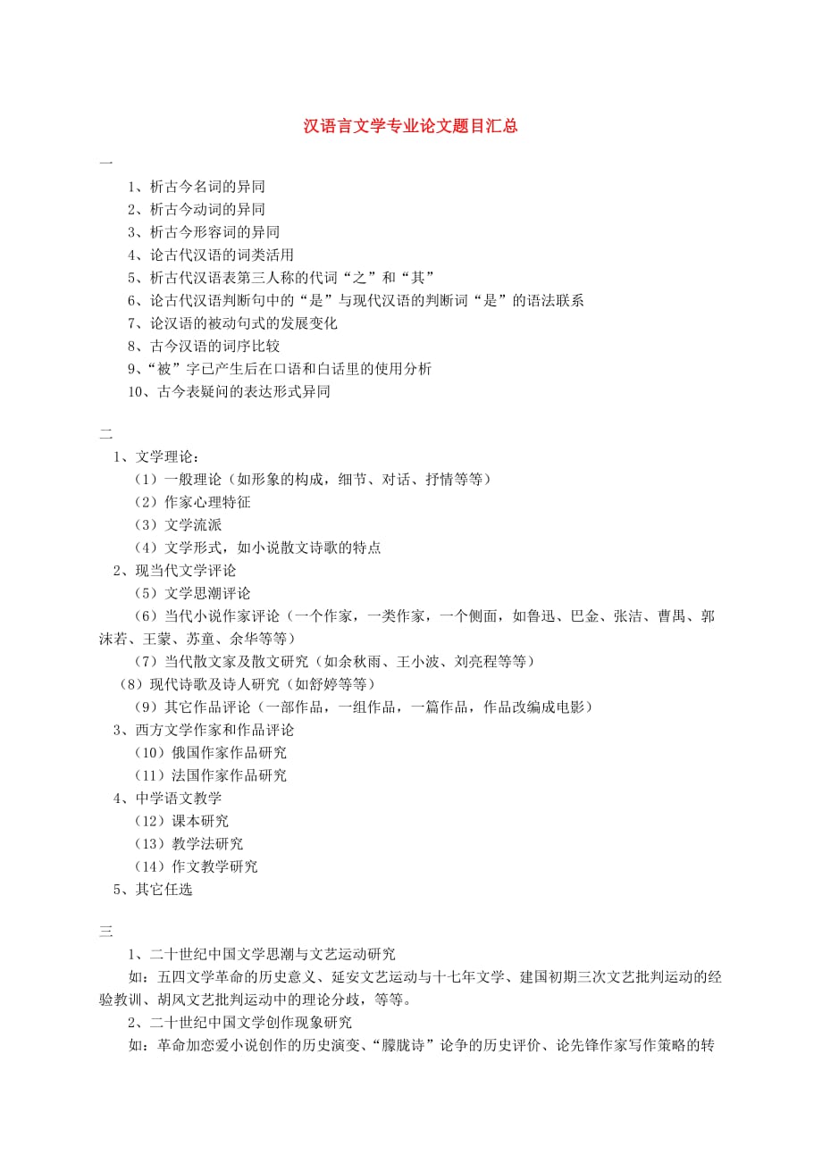 汉语言文学专业论文题目汇总.doc_第1页