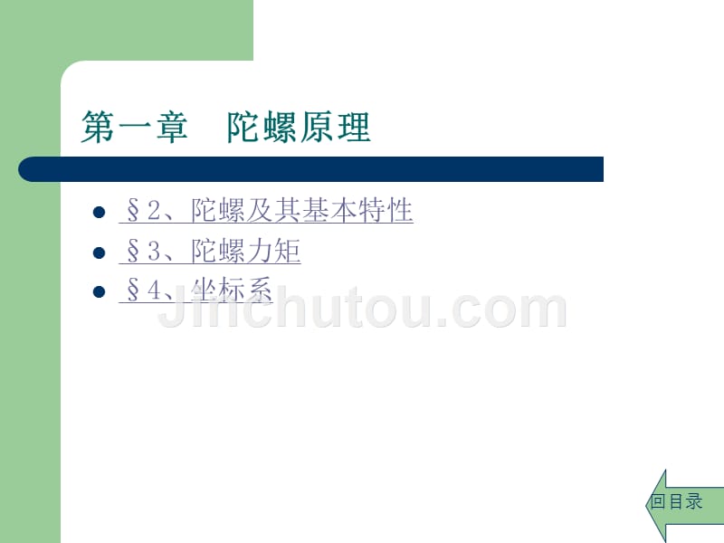 第一章陀螺原理资料_第1页