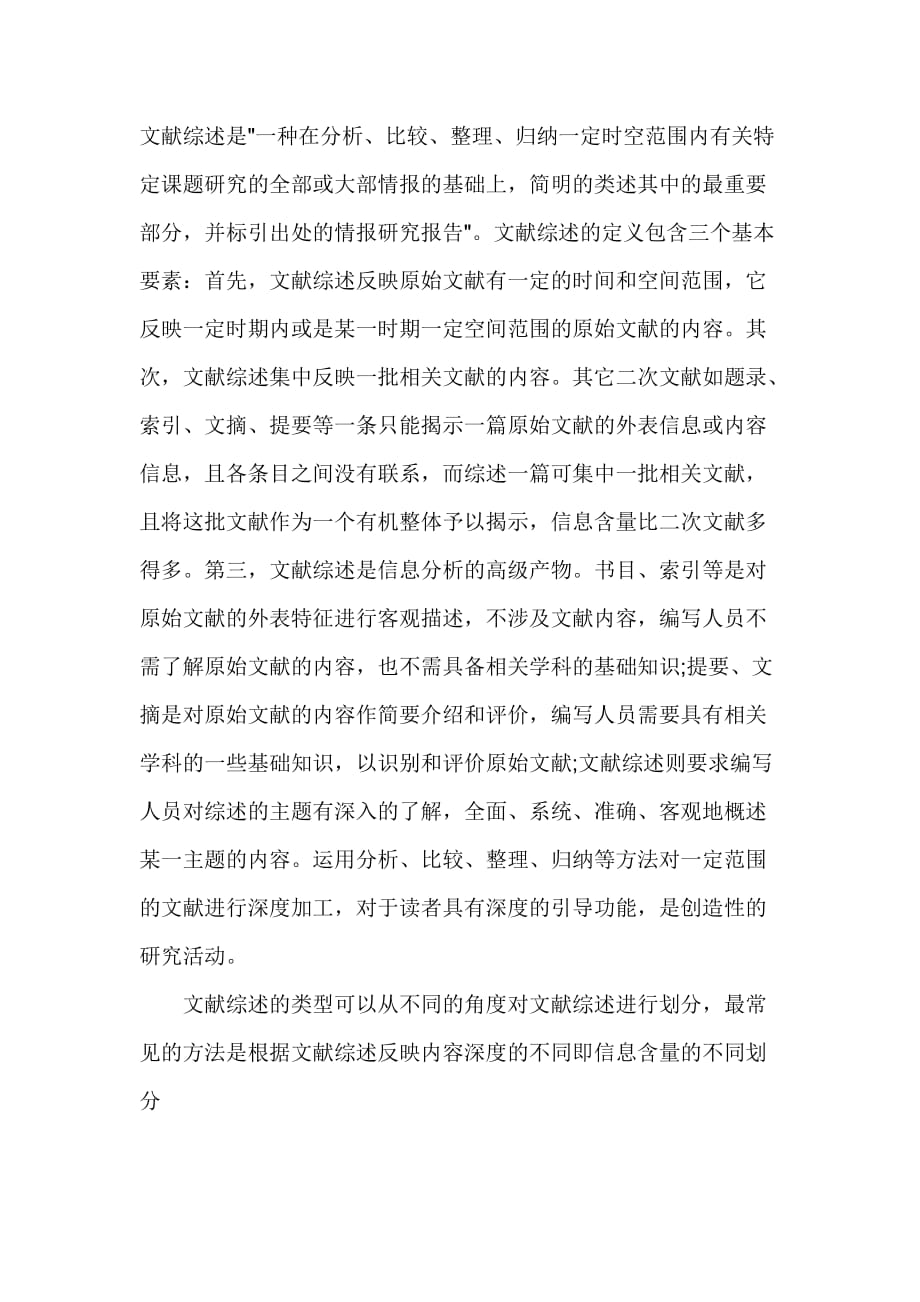 文献综述的类型.doc_第1页