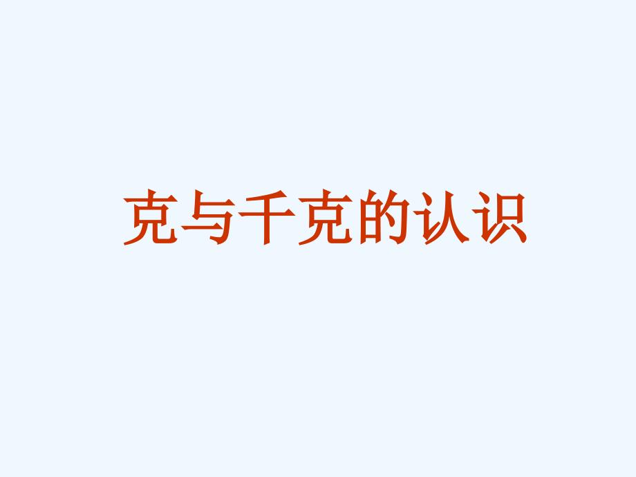 数学北师大版二年级下册《克与千克的认识》_第1页