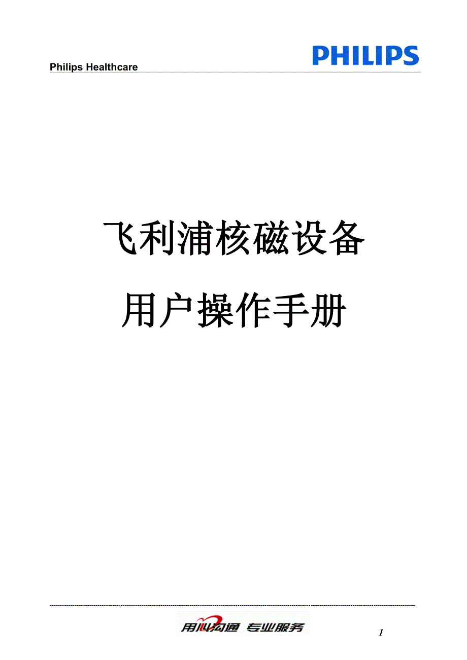 飞利浦核磁设备用户操作手册v1_第1页