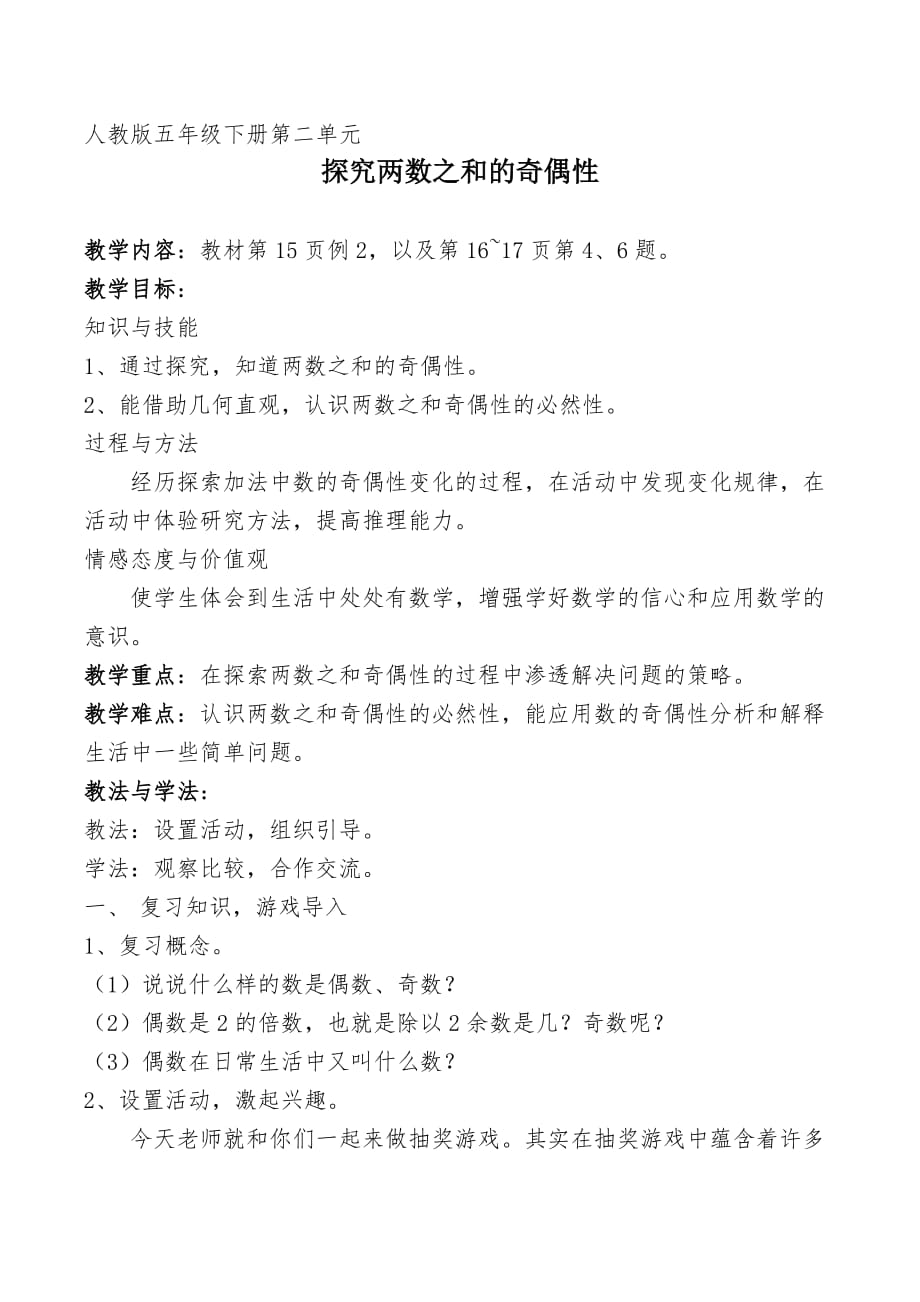 数学人教版五年级下册探究两数之和的奇偶性_第1页