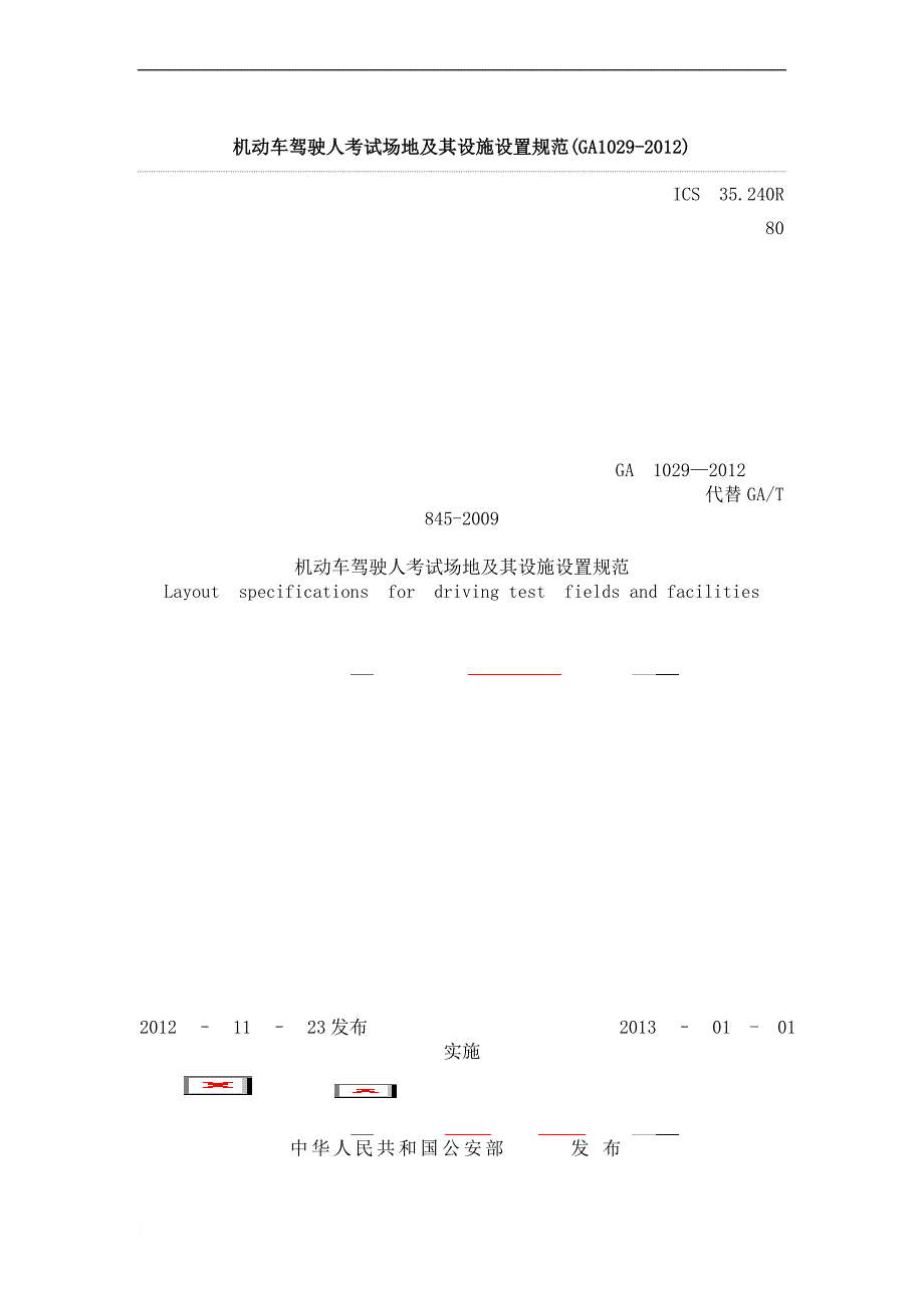 机动车驾驶人考试场地及其设施设置规范(ga1029-2012).doc_第1页