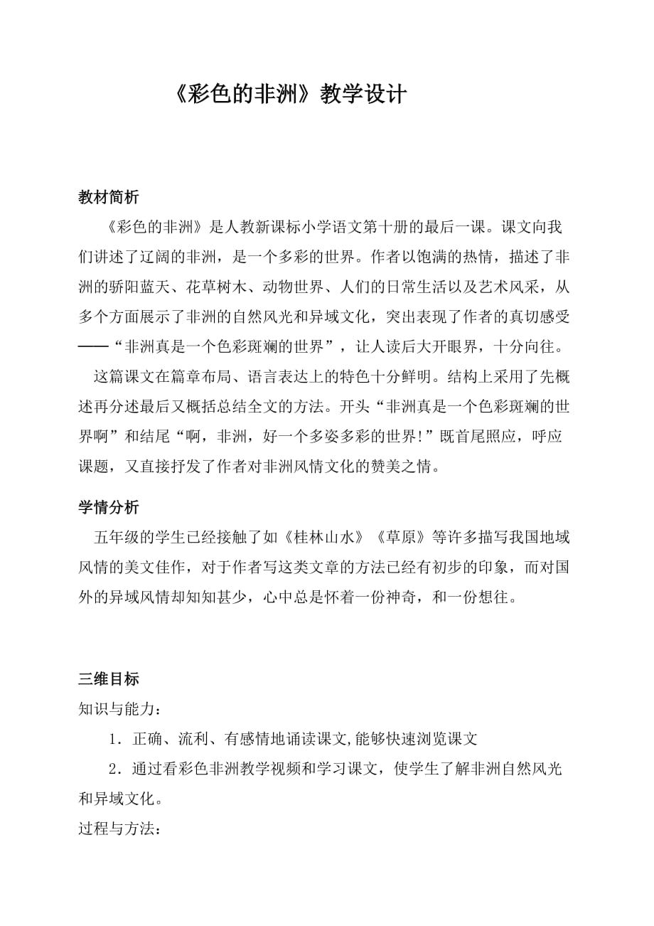 语文人教版五年级下册彩色的非洲》_第1页