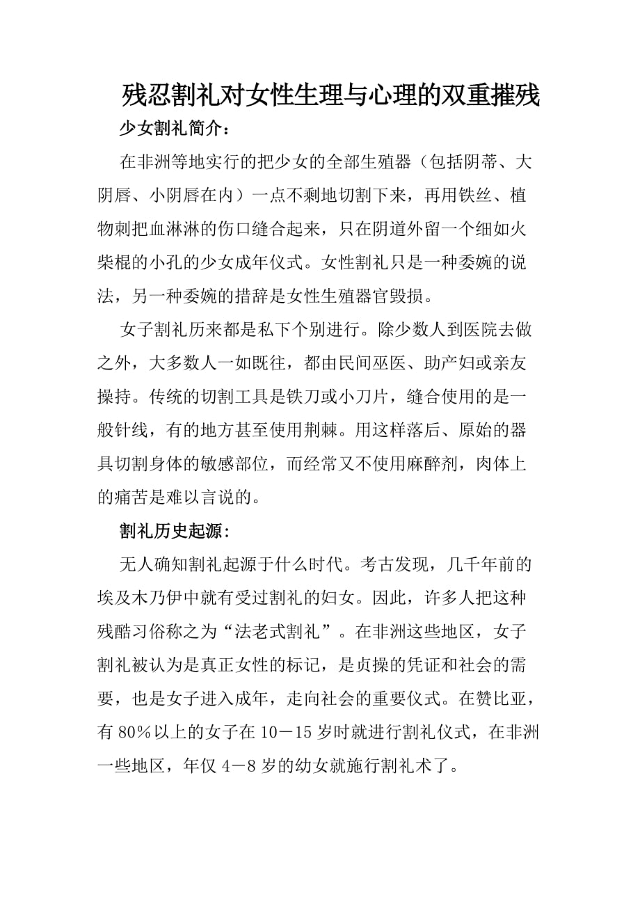 残忍割礼对女性生理与心理的双重摧残.doc_第1页