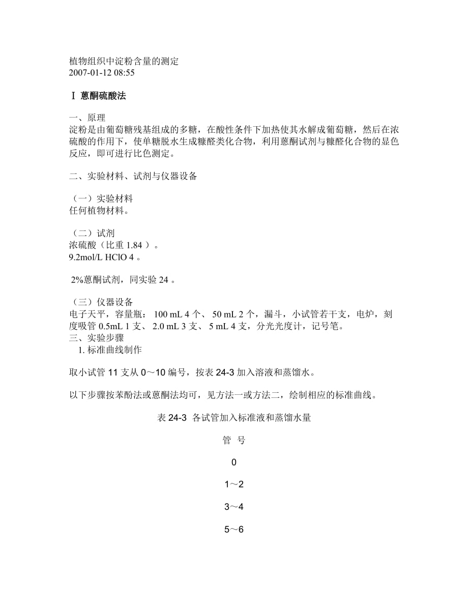 植物组织中淀粉含量的测定.doc_第1页