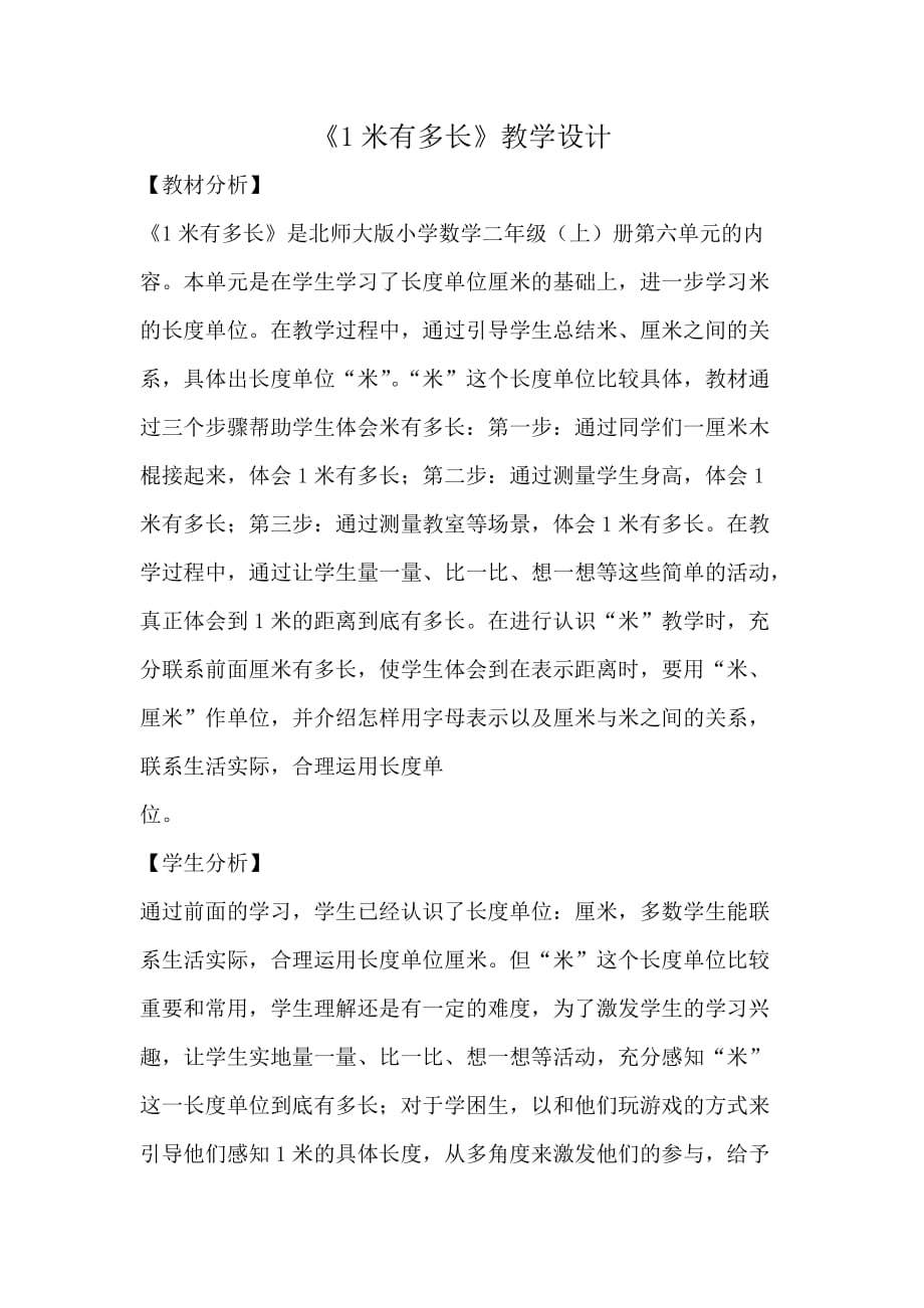 数学北师大版二年级下册一米有多长_第1页