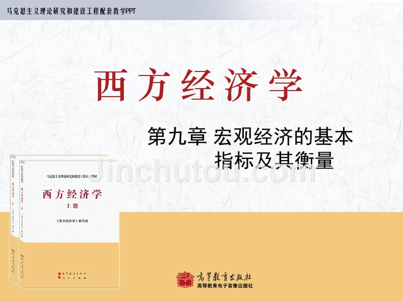 马工程宏观第9章资料_第1页