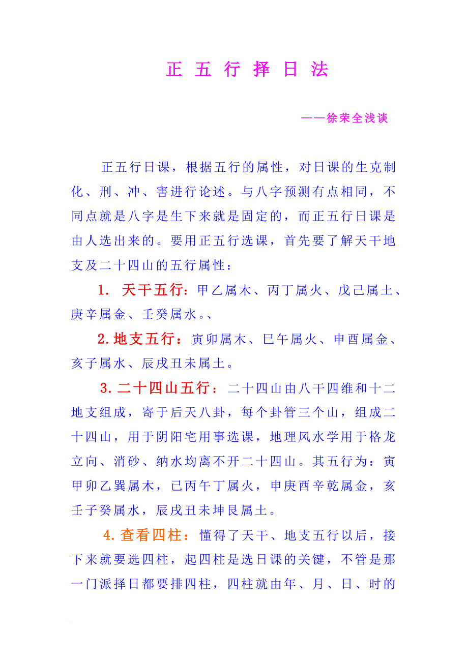 正五行择日法.doc_第1页
