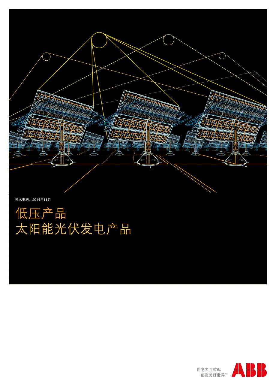 abb太阳能光伏发电产品_第1页