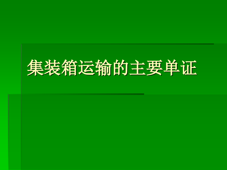 集装箱运输的主要单证资料_第1页