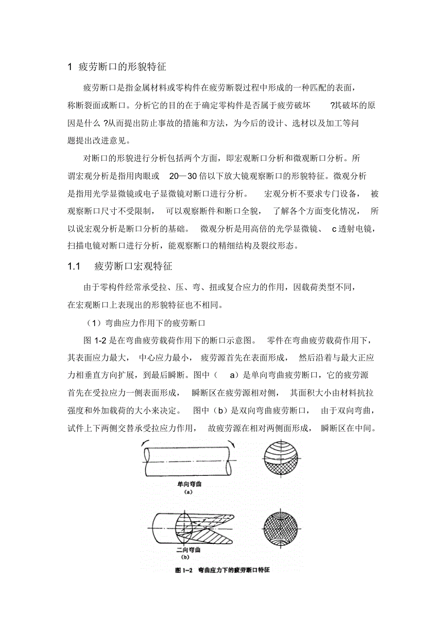 疲劳断口宏观分析资料_第1页