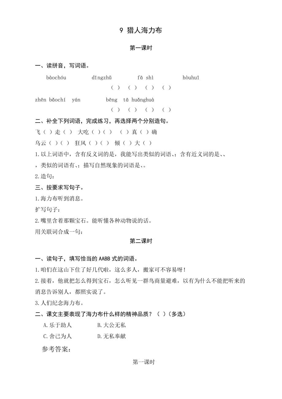 部编新教材五年级语文上册同步课程练习题含答案-9猎人海力布_第1页