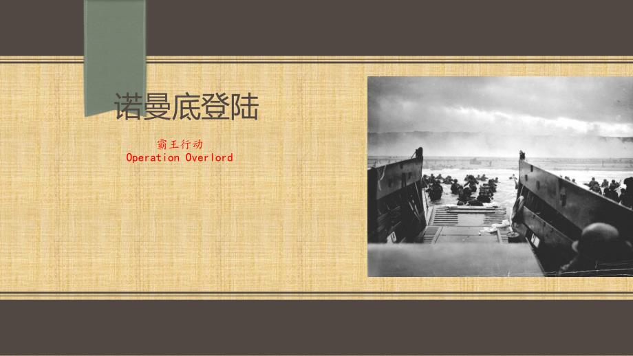 诺曼底登陆资料_第1页